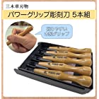 Power Grip Carving Tools, Five Piece Set